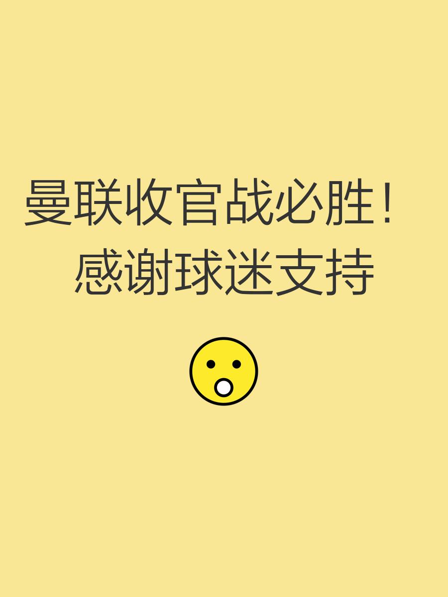 曼联主场大捷，球员赛后激动庆祝胜利，学习软件系列标题中国类别.的简单介绍