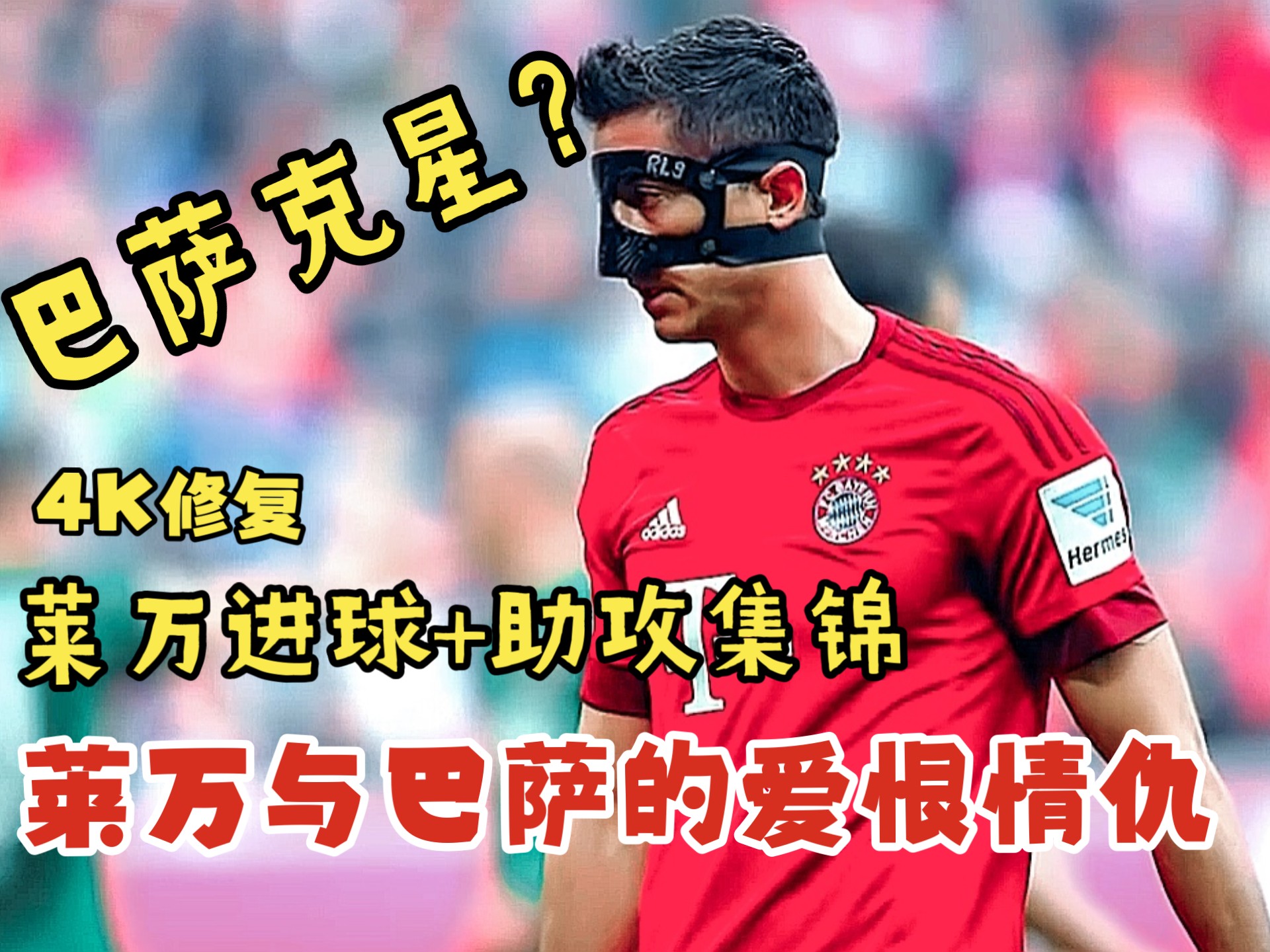 九游游戏中心-莱万多夫斯基迎来十二赛季出色发挥，日本队观众热烈欢呼！